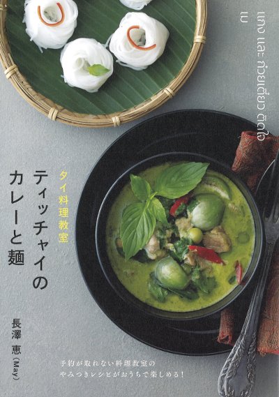 タイ料理教室ティッチャイのカレーと麺』長澤恵著 - 田舎の本屋さん