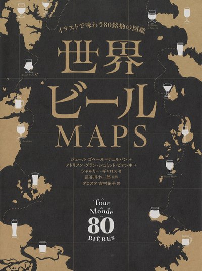 世界ビールMAPS』ジュール・ゴベール=テュルパン著他 - 田舎の本屋さん