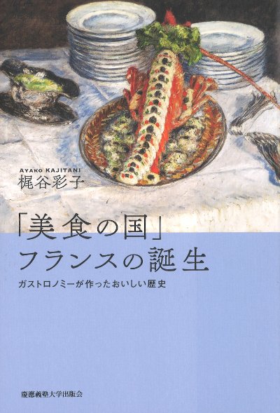 美食の国」フランスの誕生』梶谷彩子著 - 田舎の本屋さん