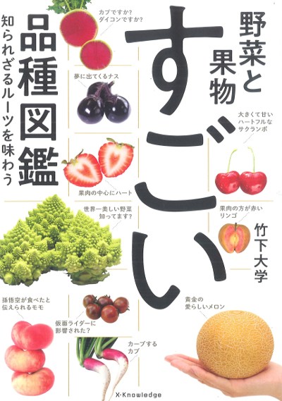 野菜と果物すごい品種図鑑』竹下大学著 - 田舎の本屋さん