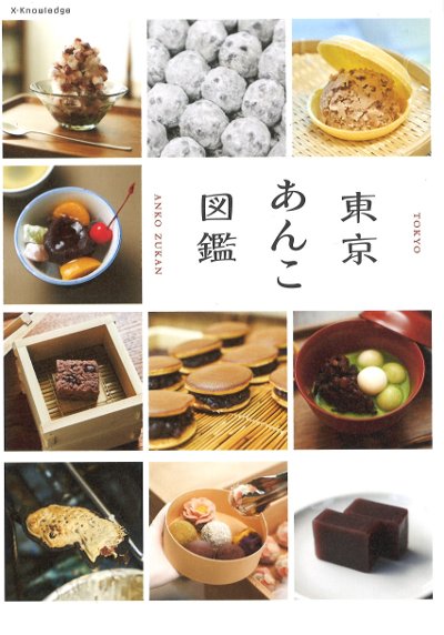 東京あんこ図鑑』エクスナレッジ編 - 田舎の本屋さん
