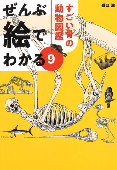 ぜんぶ絵でわかる9 すごい骨の動物図鑑 』盛口満著 - 田舎の本屋さん