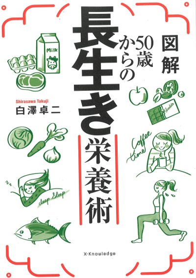 図解 50歳からの長生き栄養術』白澤卓二著 - 田舎の本屋さん