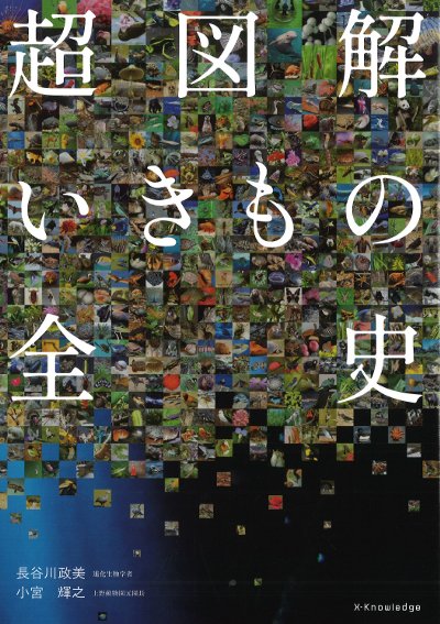 超図解いきもの全史』長谷川政美著他 - 田舎の本屋さん