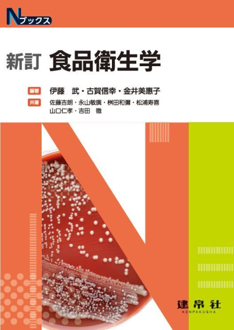新訂 食品衛生学(・取り寄せ)』伊藤武編著他 - 田舎の本屋さん