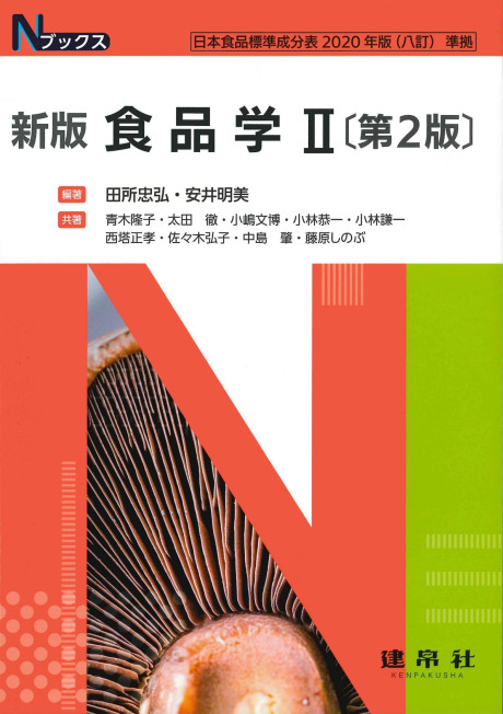食品 '96 高橋江原著 一橋出版 新版 食品学Ⅱ 第2版(・取り寄せ)』田所忠弘編著他 - 田舎の本屋さん