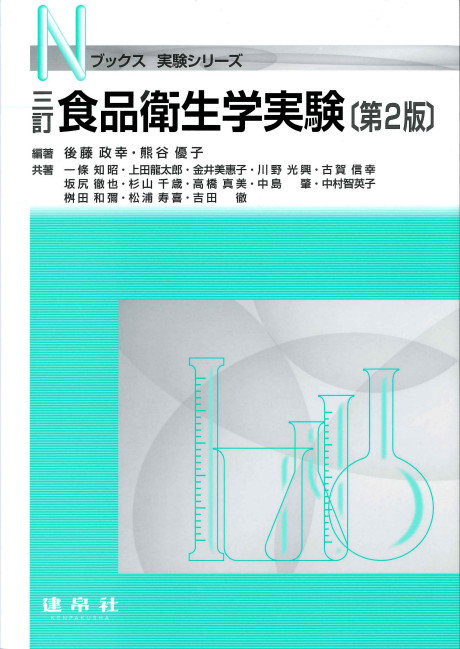 三訂 食品衛生学実験 第2版(・取り寄せ)』後藤政幸編著他 - 田舎の本屋さん