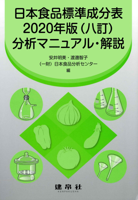 日本食品標準成分表2020年版(八訂)分析マニュアル・解説(・取り寄せ