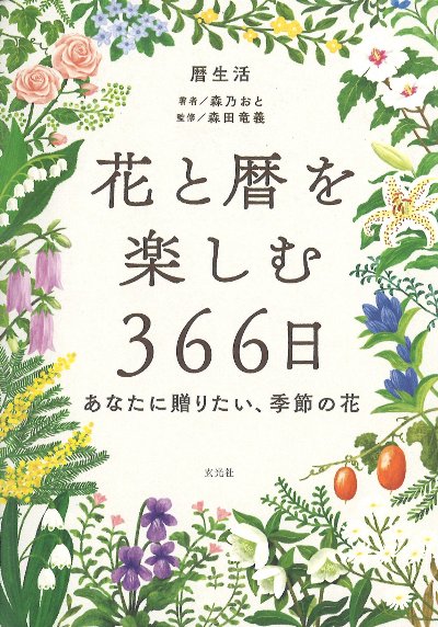 花と暦を楽しむ366日』森乃おと著他 - 田舎の本屋さん