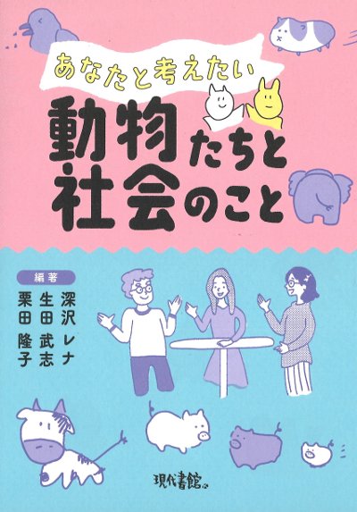 あなたと考えたい動物たちと社会のこと』深沢レナ編著他 - 田舎の本屋さん