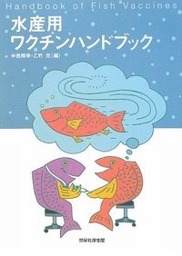 水産用ワクチンハンドブック(・取り寄せ)』中西照幸編他 - 田舎の本屋さん