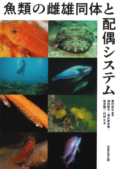 魚類の雌雄同体と配偶システム』桑村哲生編著他 - 田舎の本屋さん
