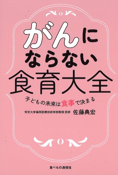 がんにならない食育大全』佐藤典宏著 - 田舎の本屋さん