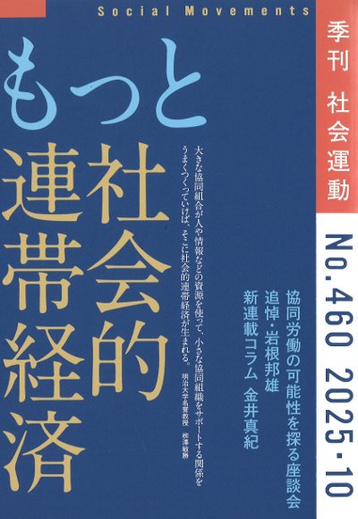 社会運動 No.460(2025・10)』市民セクター政策機構編 - 田舎の本屋さん