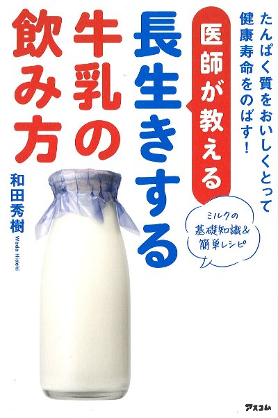 医師が教える長生きする牛乳の飲み方』和田秀樹著 - 田舎の本屋さん