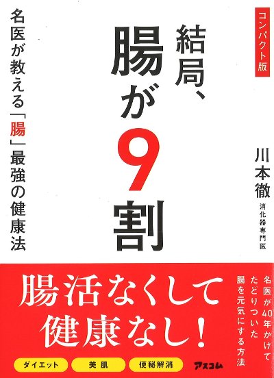 コンパクト版 結局、腸が9割』川本徹著 - 田舎の本屋さん