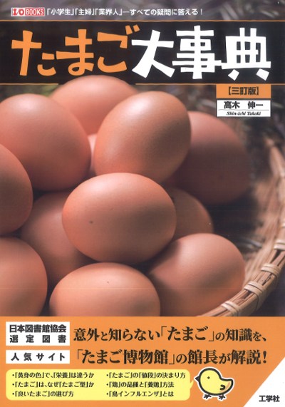 たまご大事典 三訂版』高木伸一著 - 田舎の本屋さん