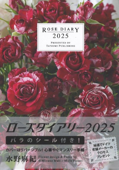 ローズマリー ローズダイアリー 2025』水野麻紀著 - 田舎の本屋さん