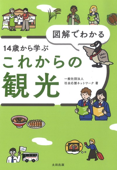 【中古】 児童理解の方法と資料の活用 図解でわかる 14歳から学ぶこれからの観光』社会応援ネットワーク著