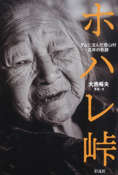 ホハレ峠』大西暢夫写真・文 - 田舎の本屋さん
