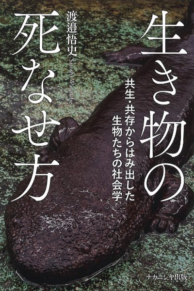 生き物の死なせ方』渡邉悟史著 - 田舎の本屋さん