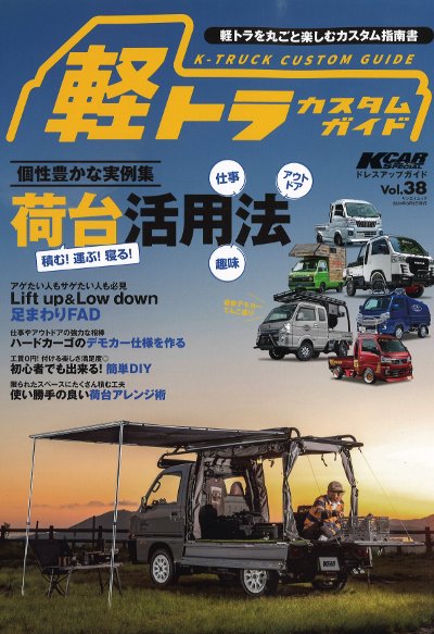 軽トラカスタムガイド』三栄編 - 田舎の本屋さん