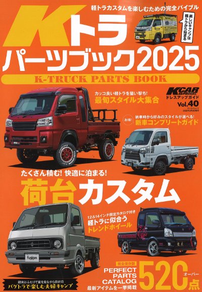 Kトラパーツブック 2025』三栄編 - 田舎の本屋さん