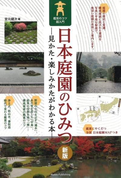 日本庭園のひみつ 見かた・楽しみかたがわかる本 新版』宮元健次著