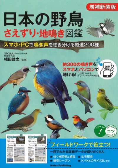 日本の野鳥さえずり・地鳴き図鑑 増補新装版』植田睦之著 - 田舎