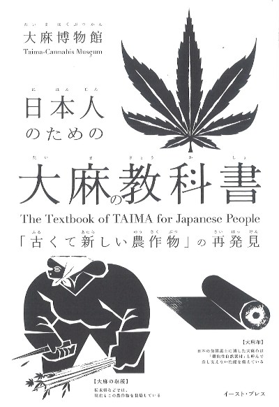 日本人のための大麻の教科書』大麻博物館著 - 田舎の本屋さん