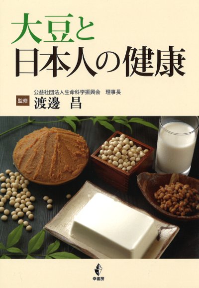 大豆と日本人の健康』渡邊昌著 - 田舎の本屋さん