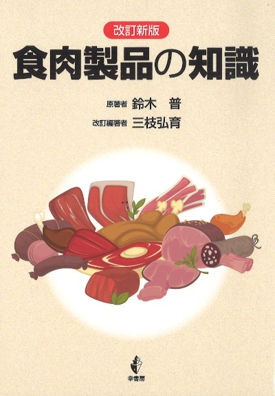 食肉製品の知識 改訂新版』鈴木普原著他 - 田舎の本屋さん