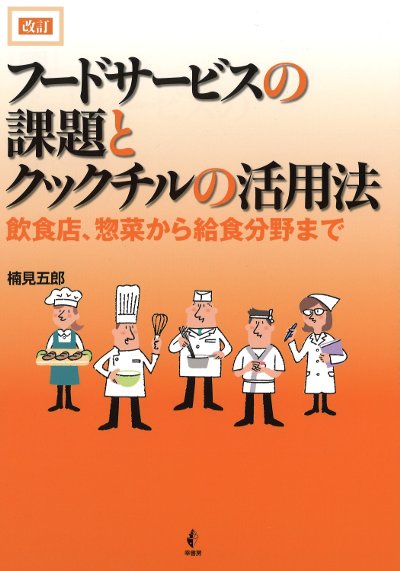 フードサービスの課題とクックチルの活用法 改訂』楠見五郎著 - 田舎の