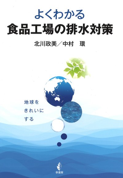 よくわかる食品工場の排水対策』北川政美著他 - 田舎の本屋さん