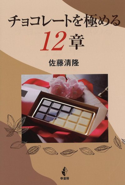チョコレートを極める12章』佐藤清隆著 - 田舎の本屋さん