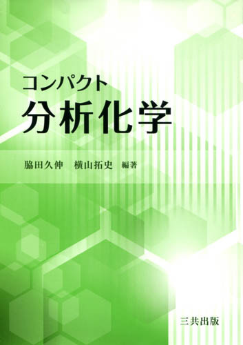 コンパクト分析化学(・取り寄せ)』脇田久伸編著他 - 田舎の本屋さん