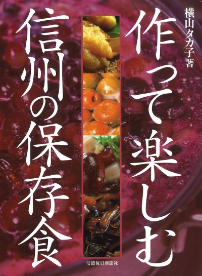 作って楽しむ信州の保存食』横山タカ子著 - 田舎の本屋さん