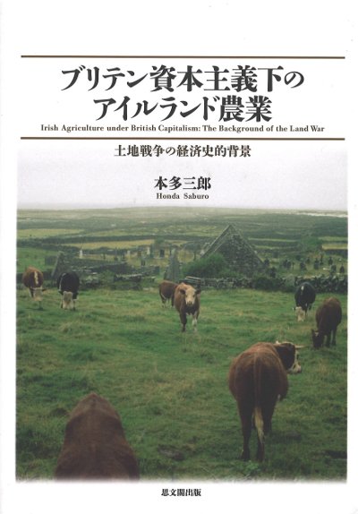 ブリテン資本主義のアイルランド農業 ブリテン資本主義下のアイルランド農業』本多三郎著 - 田舎の