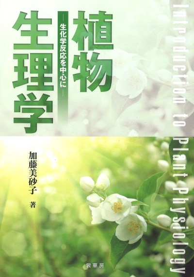 植物生理学 生化学反応を中心に』加藤美砂子著 - 田舎の本屋さん