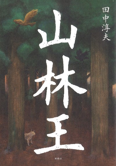 山林王』田中淳夫著 - 田舎の本屋さん