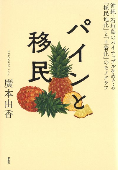 パインと移民』廣本由香著 - 田舎の本屋さん