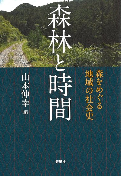 森林と時間』山本伸幸著 - 田舎の本屋さん