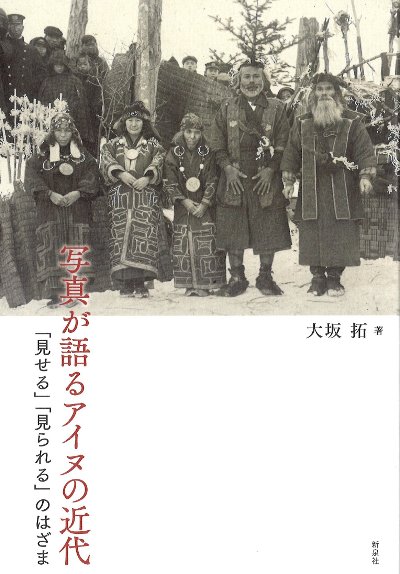 写真が語るアイヌの近代』大坂拓著 - 田舎の本屋さん