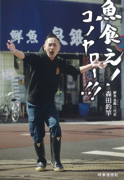 魚食え!コノヤロー!!!』森田釣竿著 - 田舎の本屋さん