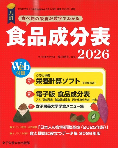 食品成分表 2026 八訂』香川明夫著 - 田舎の本屋さん