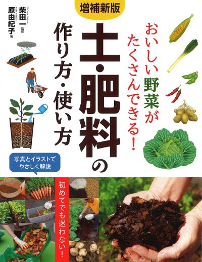 土・肥料及び作業法: 改訂 (日本語) 単行本 土・肥料の作り方・使い方 増補新版』柴田一監修他 - 田舎の本屋さん
