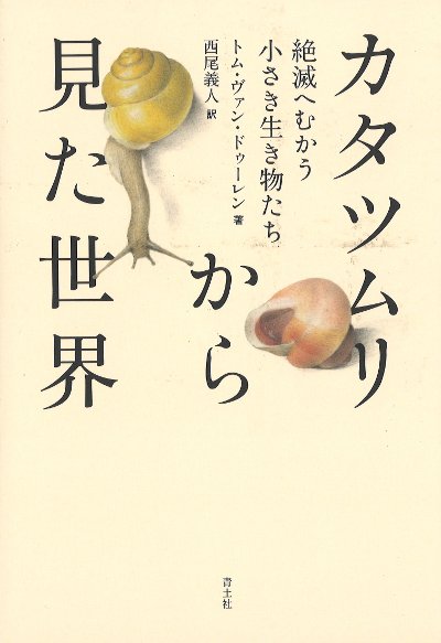 カタツムリから見た世界』トム・ヴァン・ドゥーレン著他 - 田舎の本屋さん