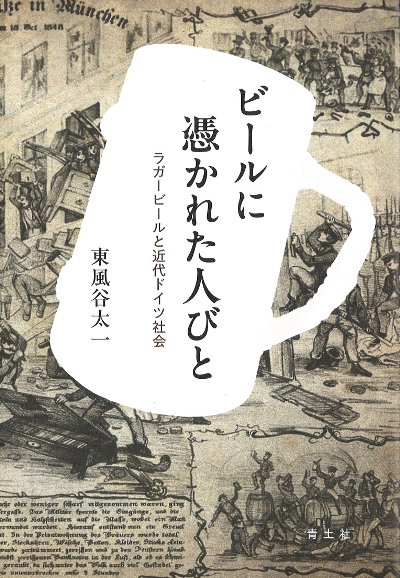ビールに憑かれた人びと』東風谷太一著 - 田舎の本屋さん