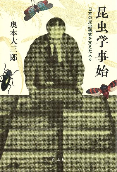 昆虫学事始』奥本大三郎著 - 田舎の本屋さん