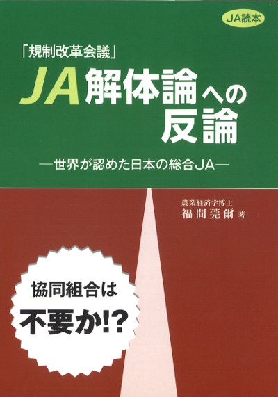 最新のデザイン 規制改革会議」JA解体論への反論』福間莞爾著 - 田舎の本屋さん 人文